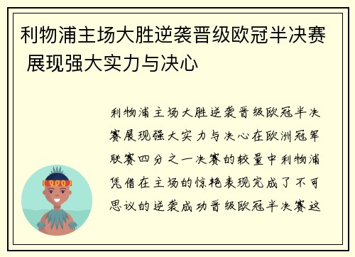 利物浦主场大胜逆袭晋级欧冠半决赛 展现强大实力与决心