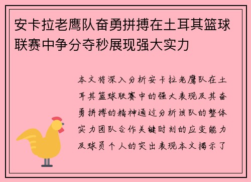 安卡拉老鹰队奋勇拼搏在土耳其篮球联赛中争分夺秒展现强大实力