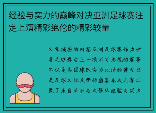 经验与实力的巅峰对决亚洲足球赛注定上演精彩绝伦的精彩较量