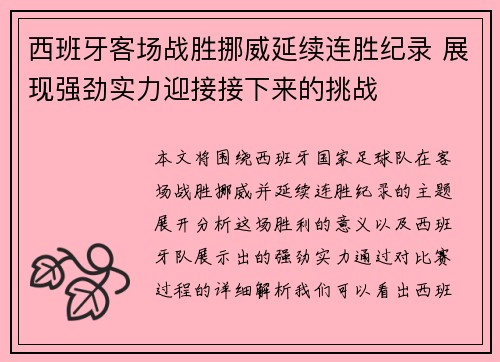 西班牙客场战胜挪威延续连胜纪录 展现强劲实力迎接接下来的挑战