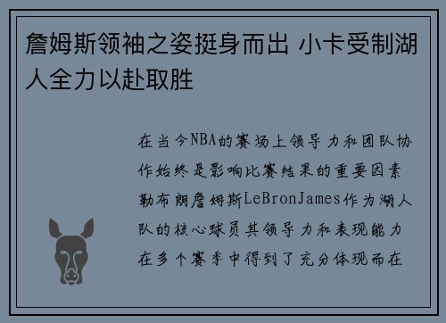 詹姆斯领袖之姿挺身而出 小卡受制湖人全力以赴取胜
