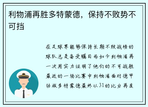 利物浦再胜多特蒙德，保持不败势不可挡