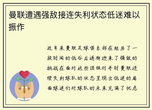 曼联遭遇强敌接连失利状态低迷难以振作
