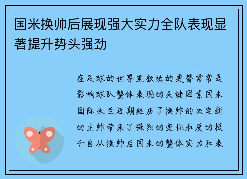 国米换帅后展现强大实力全队表现显著提升势头强劲