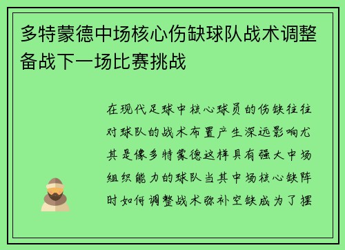 多特蒙德中场核心伤缺球队战术调整备战下一场比赛挑战