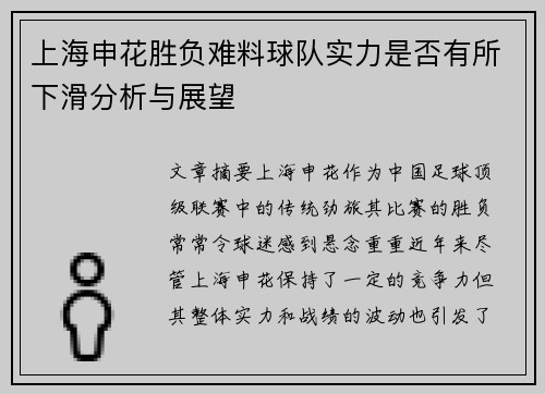 上海申花胜负难料球队实力是否有所下滑分析与展望