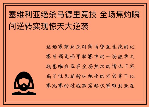 塞维利亚绝杀马德里竞技 全场焦灼瞬间逆转实现惊天大逆袭