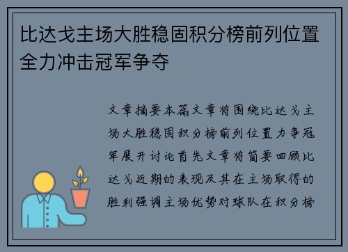 比达戈主场大胜稳固积分榜前列位置全力冲击冠军争夺