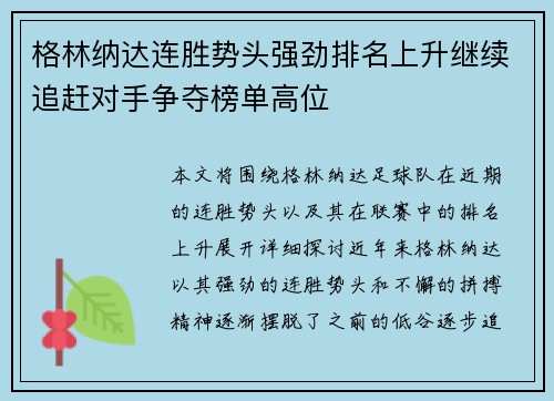 格林纳达连胜势头强劲排名上升继续追赶对手争夺榜单高位