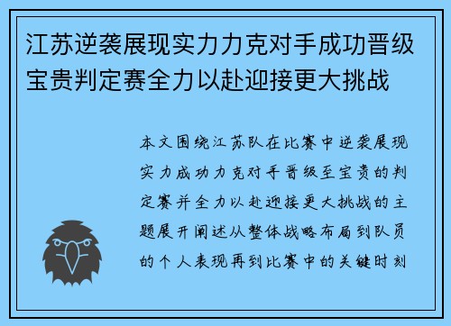 江苏逆袭展现实力力克对手成功晋级宝贵判定赛全力以赴迎接更大挑战