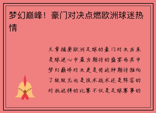 梦幻巅峰！豪门对决点燃欧洲球迷热情