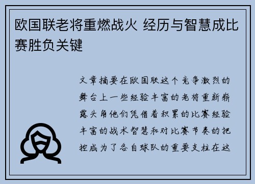 欧国联老将重燃战火 经历与智慧成比赛胜负关键