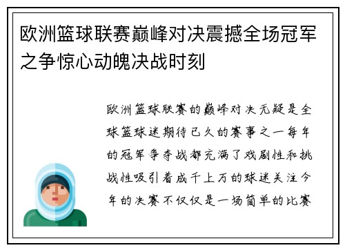 欧洲篮球联赛巅峰对决震撼全场冠军之争惊心动魄决战时刻