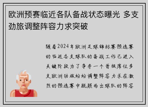 欧洲预赛临近各队备战状态曝光 多支劲旅调整阵容力求突破
