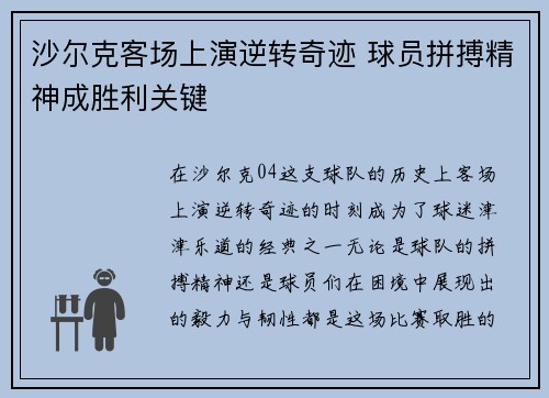 沙尔克客场上演逆转奇迹 球员拼搏精神成胜利关键