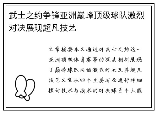 武士之约争锋亚洲巅峰顶级球队激烈对决展现超凡技艺