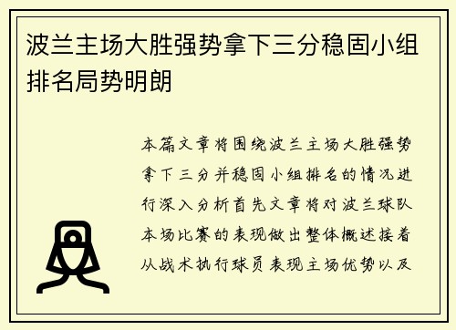 波兰主场大胜强势拿下三分稳固小组排名局势明朗