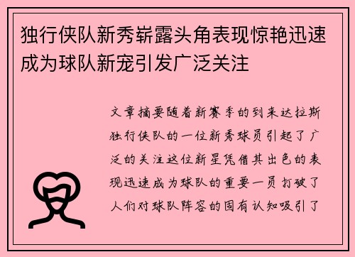 独行侠队新秀崭露头角表现惊艳迅速成为球队新宠引发广泛关注