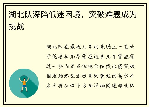 湖北队深陷低迷困境，突破难题成为挑战