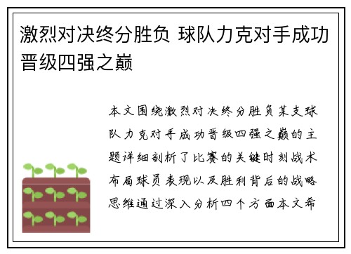 激烈对决终分胜负 球队力克对手成功晋级四强之巅