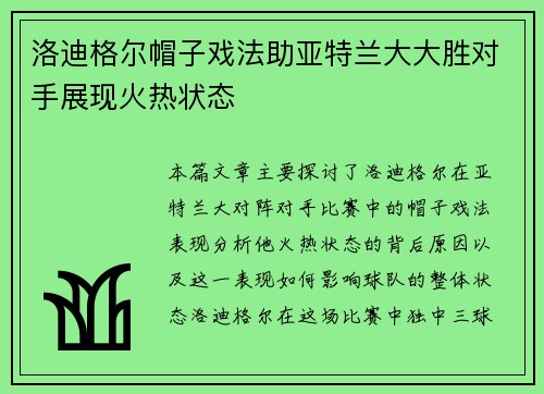 洛迪格尔帽子戏法助亚特兰大大胜对手展现火热状态