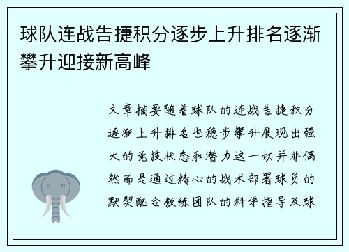 球队连战告捷积分逐步上升排名逐渐攀升迎接新高峰