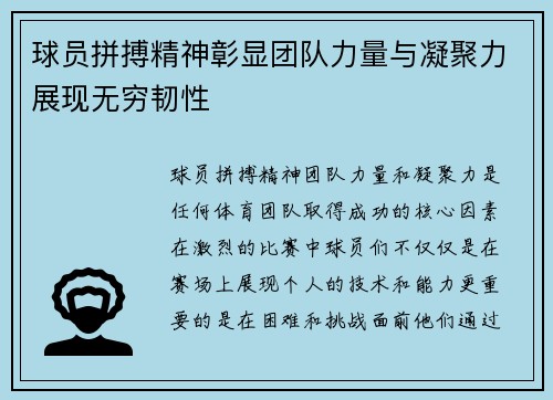 球员拼搏精神彰显团队力量与凝聚力展现无穷韧性