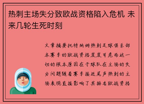 热刺主场失分致欧战资格陷入危机 未来几轮生死时刻