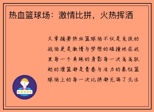 热血篮球场：激情比拼，火热挥洒