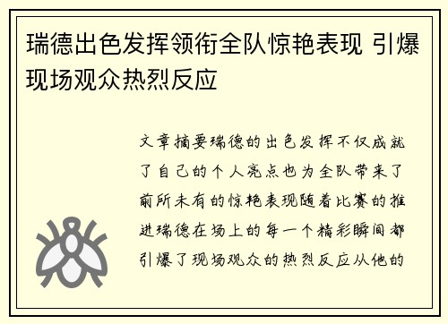 瑞德出色发挥领衔全队惊艳表现 引爆现场观众热烈反应