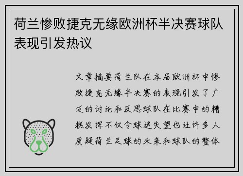 荷兰惨败捷克无缘欧洲杯半决赛球队表现引发热议