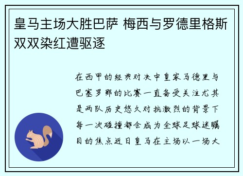 皇马主场大胜巴萨 梅西与罗德里格斯双双染红遭驱逐
