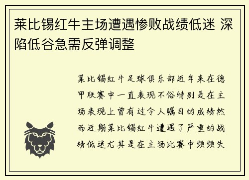 莱比锡红牛主场遭遇惨败战绩低迷 深陷低谷急需反弹调整