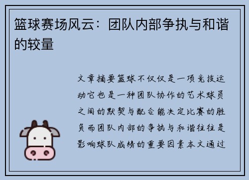篮球赛场风云：团队内部争执与和谐的较量