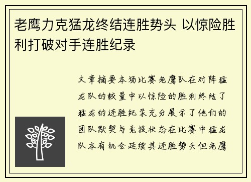 老鹰力克猛龙终结连胜势头 以惊险胜利打破对手连胜纪录