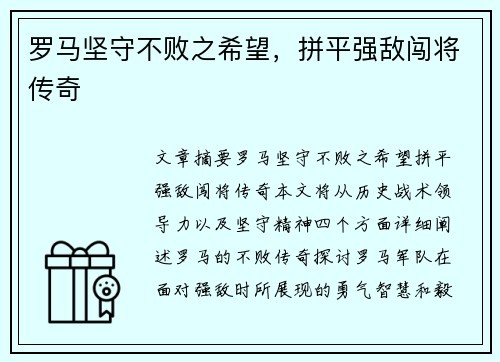 罗马坚守不败之希望，拼平强敌闯将传奇