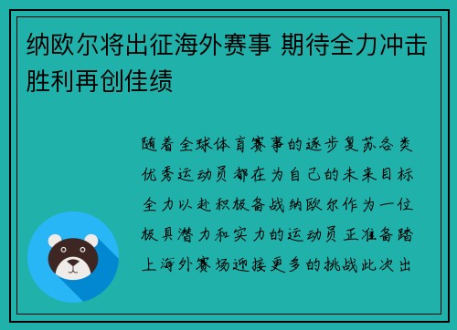 纳欧尔将出征海外赛事 期待全力冲击胜利再创佳绩