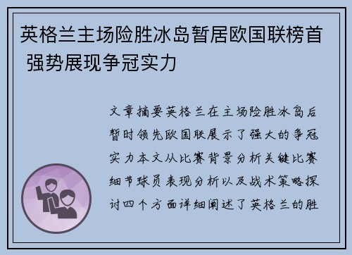 英格兰主场险胜冰岛暂居欧国联榜首 强势展现争冠实力