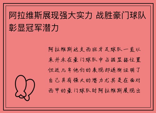 阿拉维斯展现强大实力 战胜豪门球队彰显冠军潜力