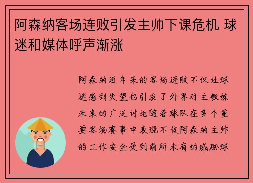 阿森纳客场连败引发主帅下课危机 球迷和媒体呼声渐涨
