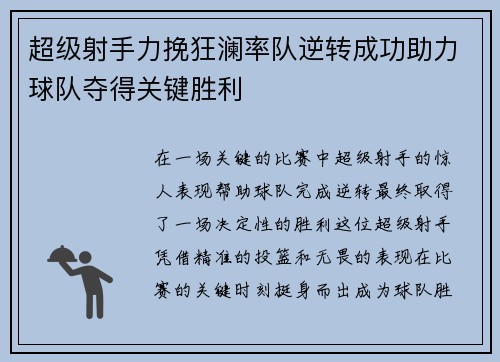 超级射手力挽狂澜率队逆转成功助力球队夺得关键胜利