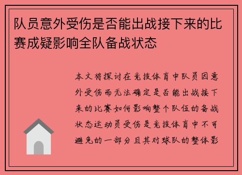 队员意外受伤是否能出战接下来的比赛成疑影响全队备战状态