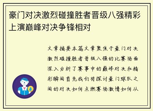 豪门对决激烈碰撞胜者晋级八强精彩上演巅峰对决争锋相对