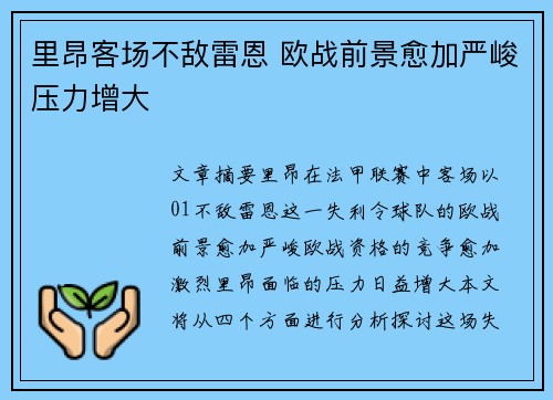 里昂客场不敌雷恩 欧战前景愈加严峻压力增大