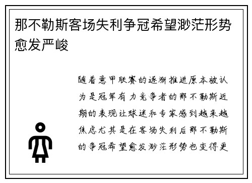 那不勒斯客场失利争冠希望渺茫形势愈发严峻