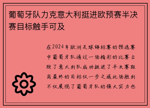 葡萄牙队力克意大利挺进欧预赛半决赛目标触手可及