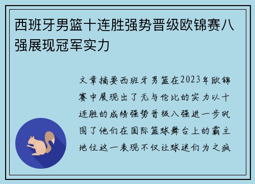 西班牙男篮十连胜强势晋级欧锦赛八强展现冠军实力