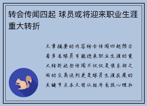 转会传闻四起 球员或将迎来职业生涯重大转折