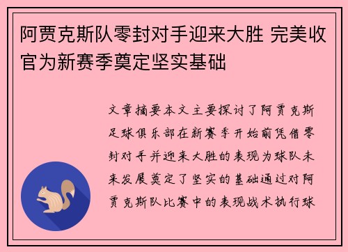 阿贾克斯队零封对手迎来大胜 完美收官为新赛季奠定坚实基础