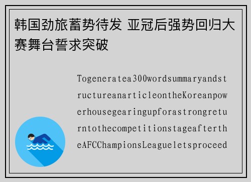 韩国劲旅蓄势待发 亚冠后强势回归大赛舞台誓求突破
